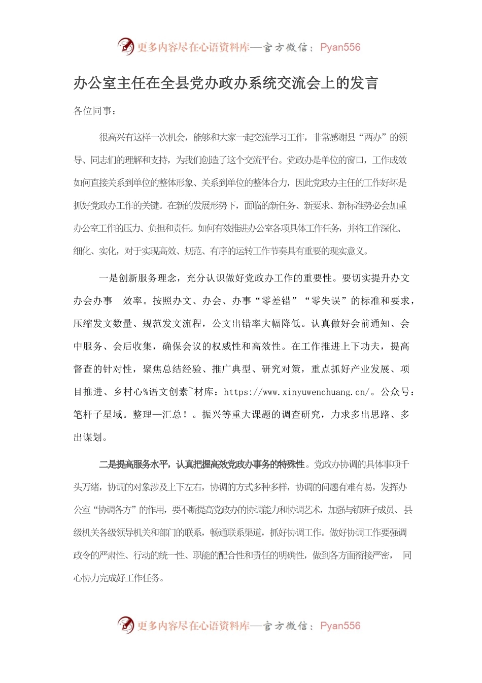 办公室主任在全县党办政办系统交流会上的发言.docx_第1页