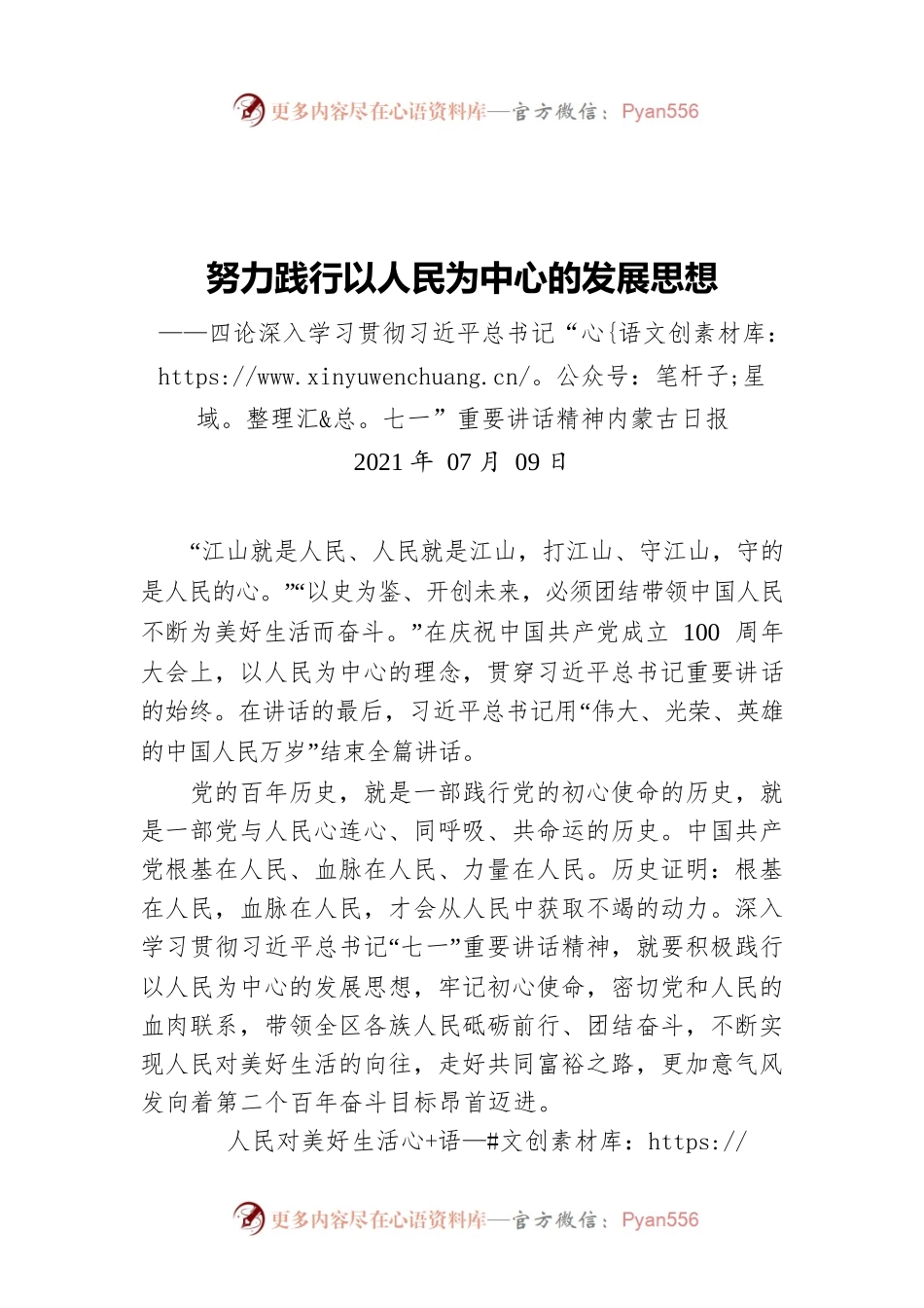 努力践行以人民为中心的发展思想——四论深入学习贯彻习近平总书记“七一”重要讲话精神.docx_第1页