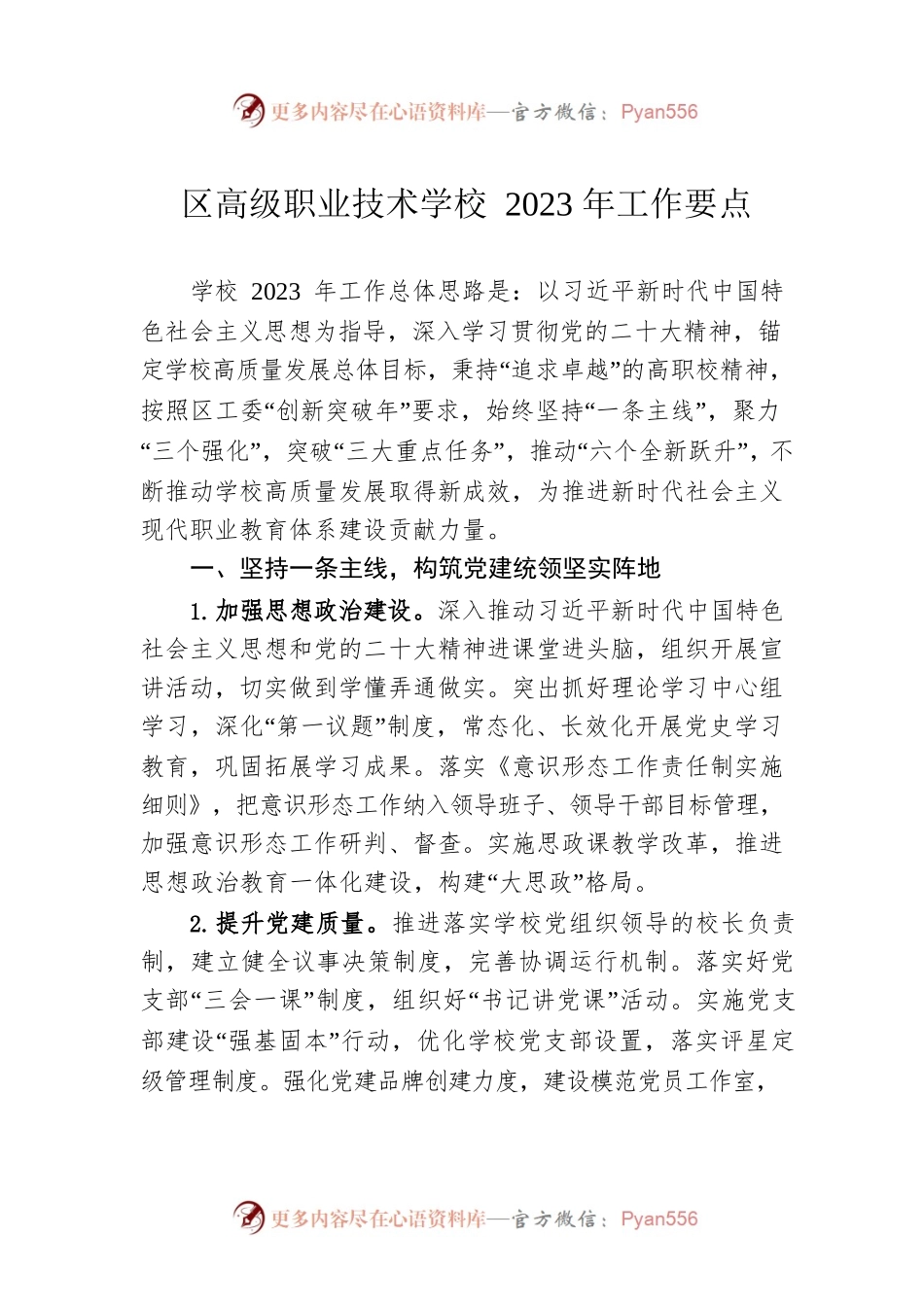 区高级职业技术学校2023年工作要点.docx_第1页