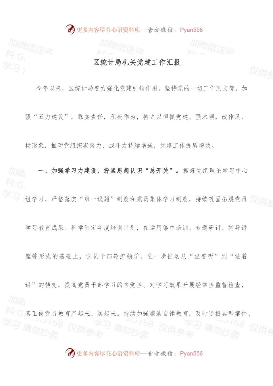 区统计局机关党建工作汇报.docx_第1页