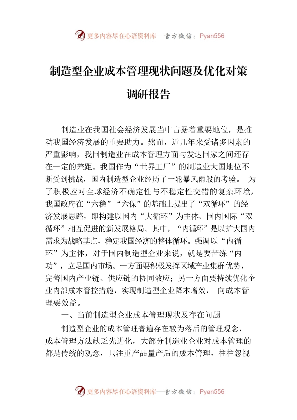 制造型企业成本管理现状问题及优化对策调研报告.docx_第1页