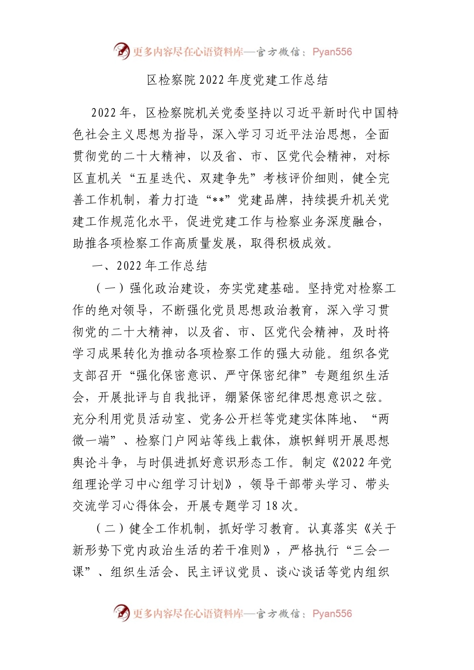 区检察院2022年度党建工作总结.docx_第1页