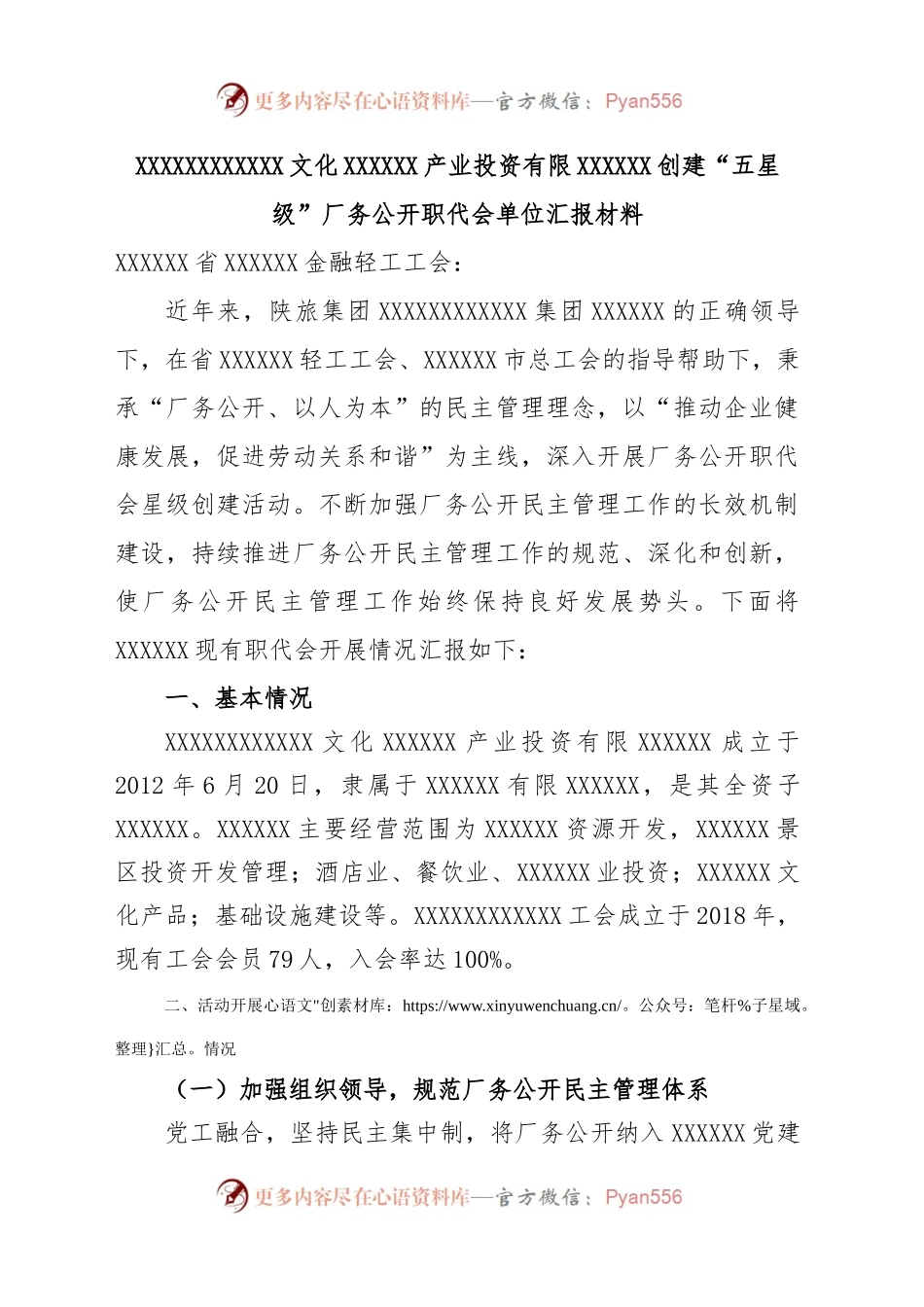 创建“五星级”厂务公开职代会单位汇报材料.docx_第1页