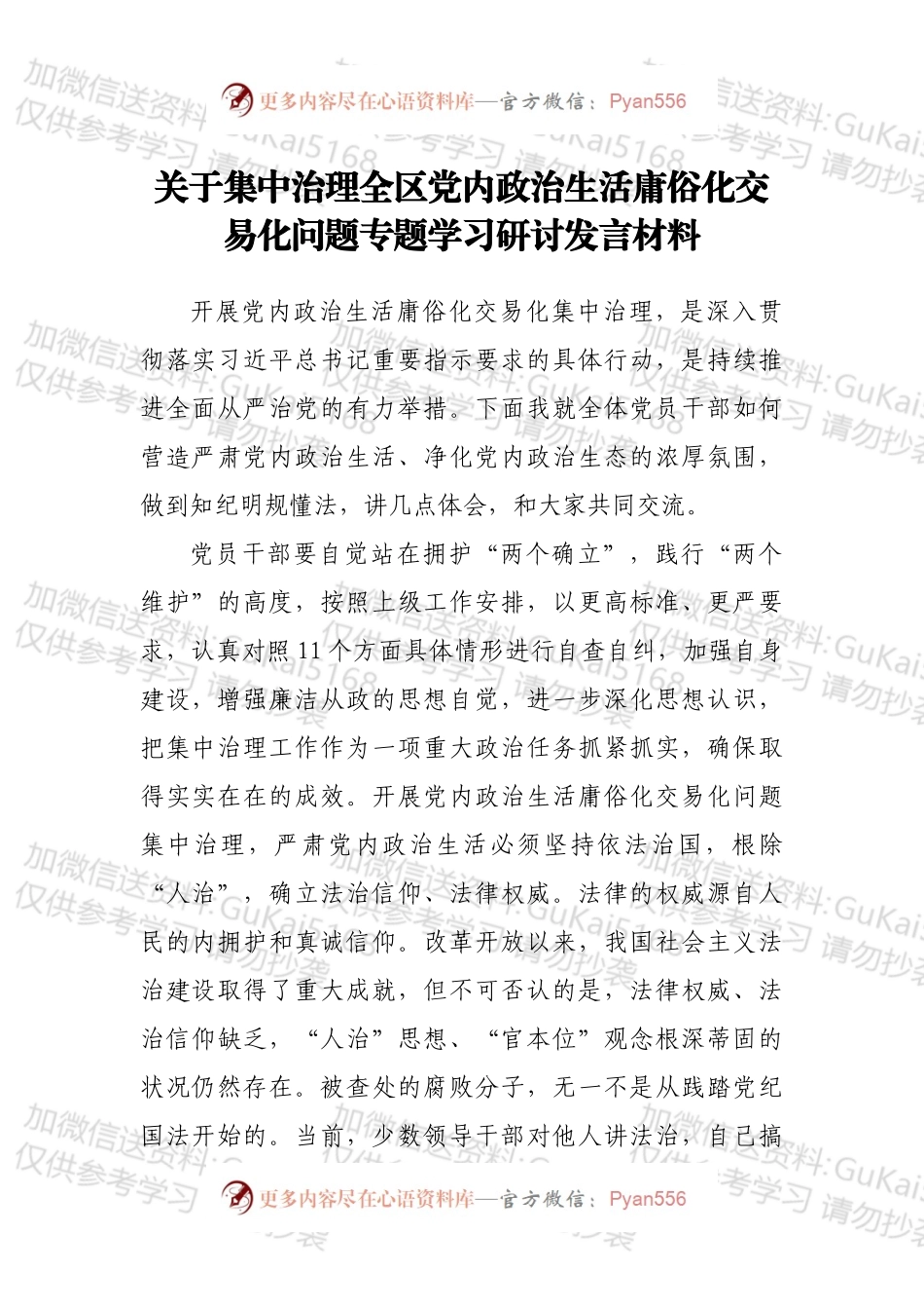 关于集中治理全区党内政治生活庸俗化交易化问题专题学习研讨发言材料1.docx_第1页