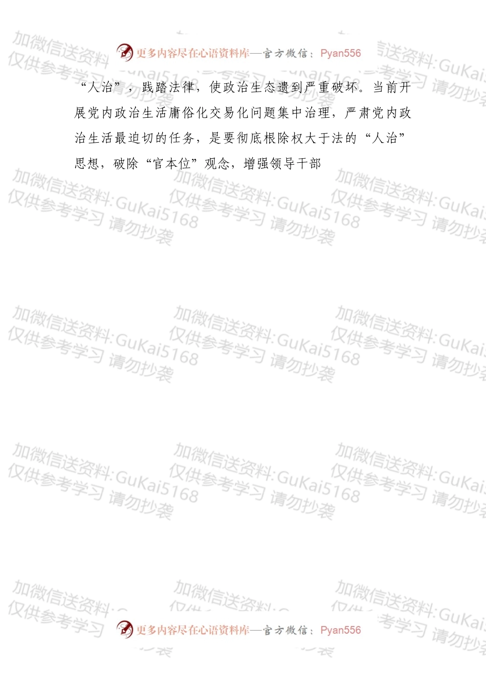 关于集中治理全区党内政治生活庸俗化交易化问题专题学习研讨发言材料1.docx_第2页