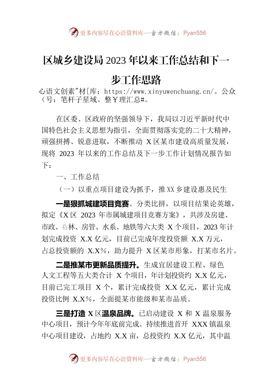 区城乡建设局2023年以来工作总结和下一步工作思路.docx_第1页