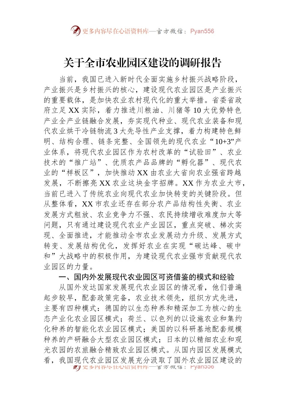 关于全市农业园区建设的调研报告.docx_第1页
