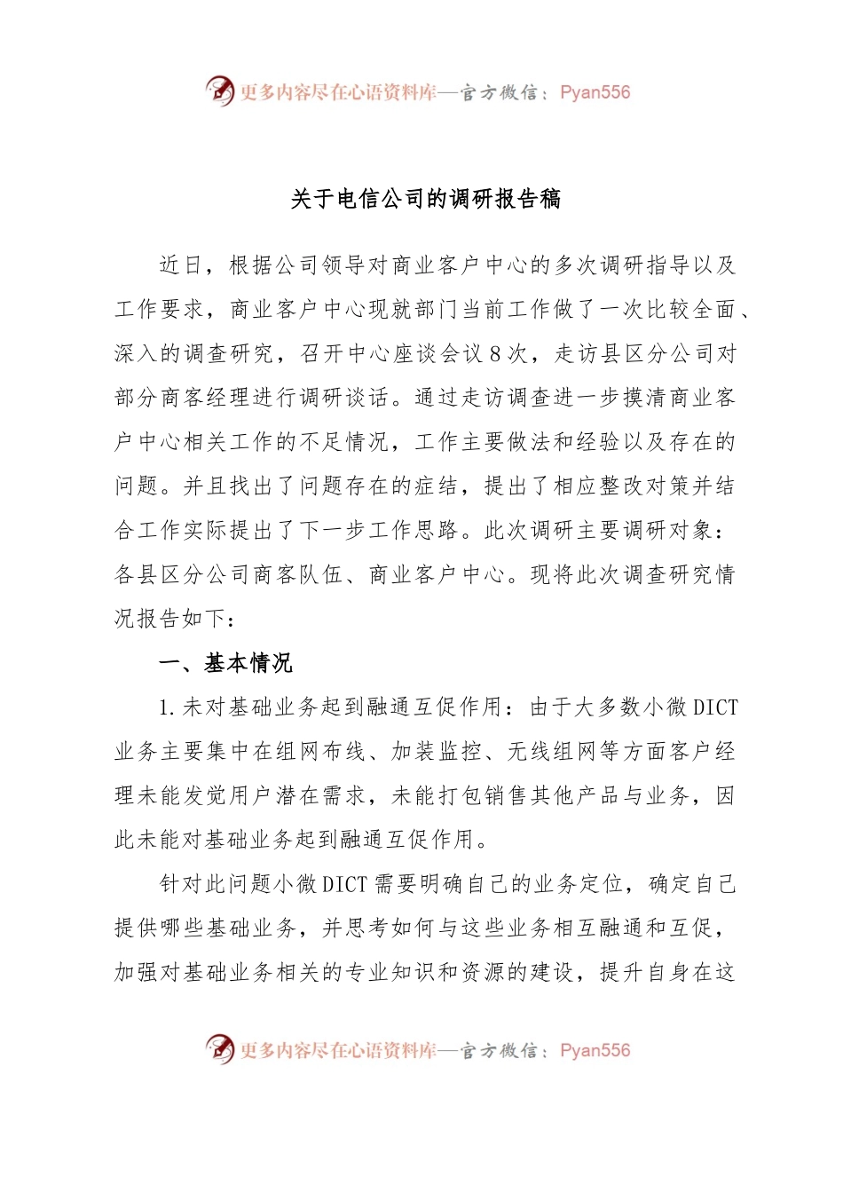 关于电信公司的调研报告稿.docx_第1页