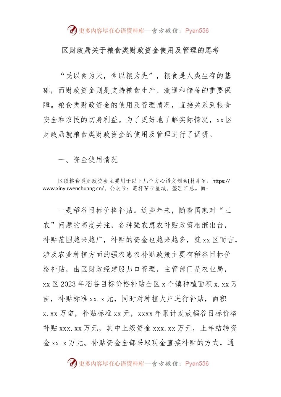 区财政局关于粮食类财政资金使用及管理的思考.docx_第1页