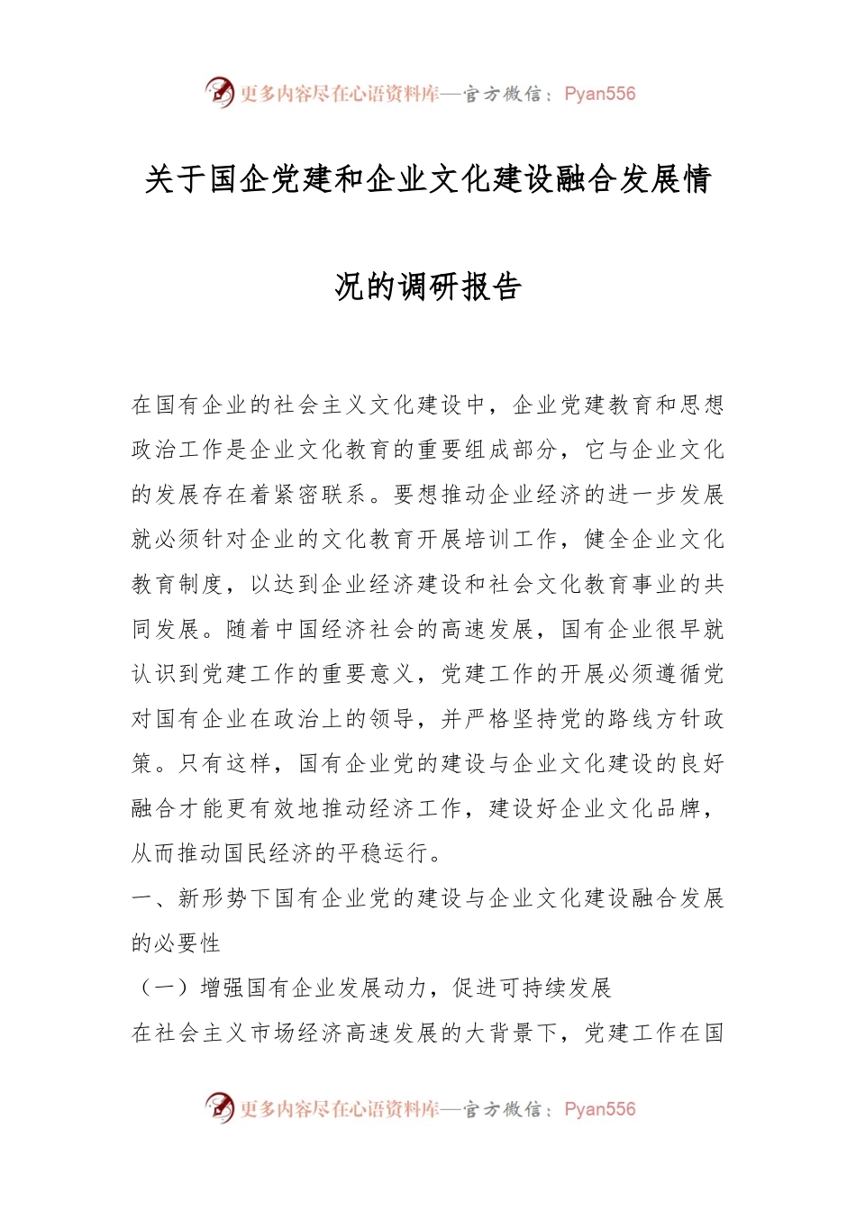 关于国企党建和企业文化建设融合发展情况的调研报告.docx_第1页