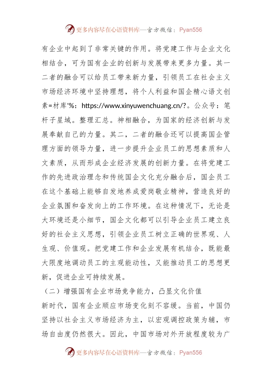 关于国企党建和企业文化建设融合发展情况的调研报告.docx_第2页