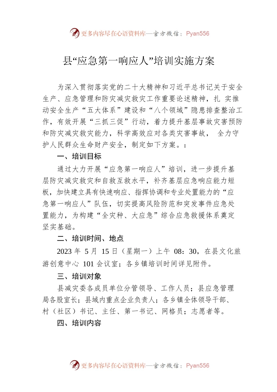 县“应急第一响应人”培训实施方案.docx_第1页