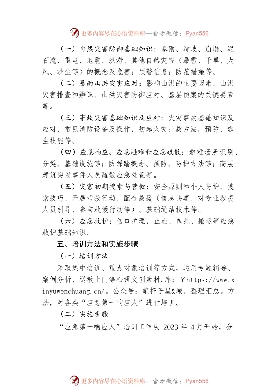 县“应急第一响应人”培训实施方案.docx_第2页