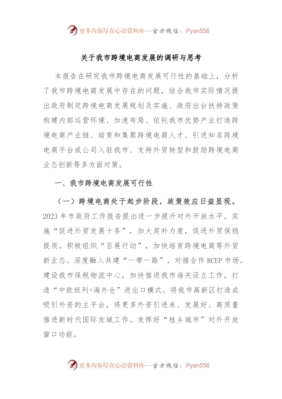 关于我市跨境电商发展的调研与思考.docx_第1页