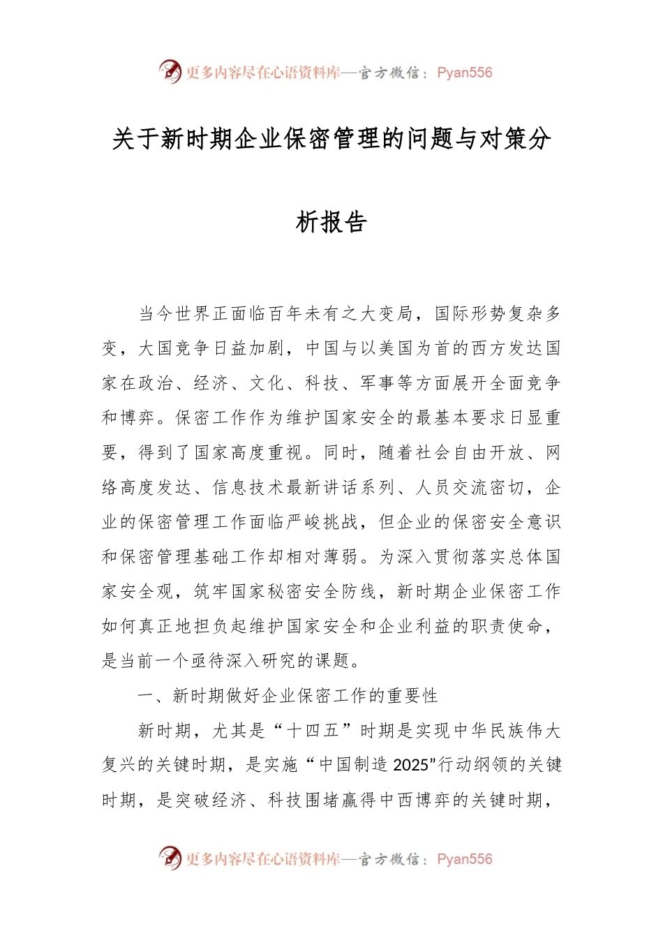关于新时期企业保密管理的问题与对策分析报告.docx_第1页