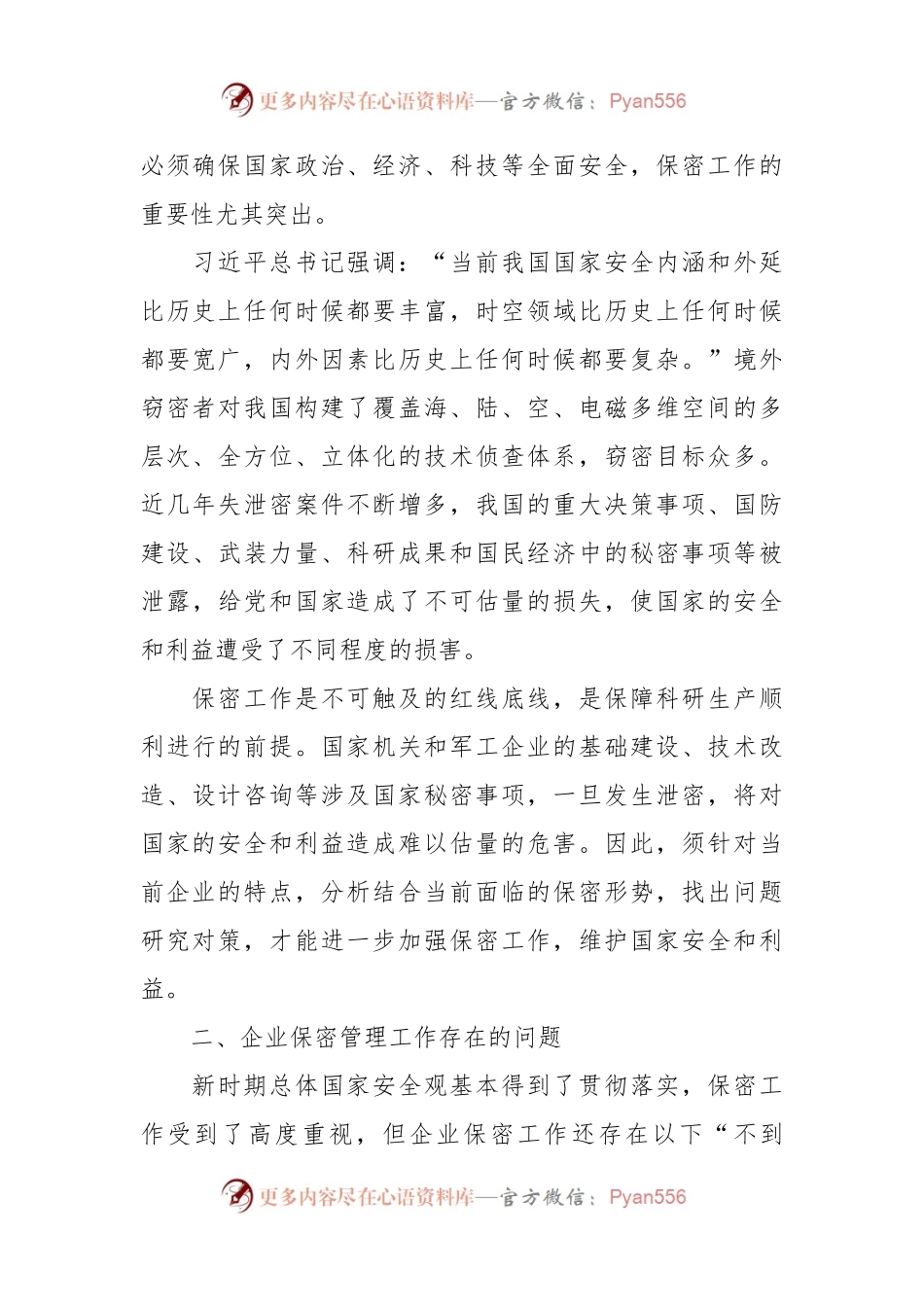 关于新时期企业保密管理的问题与对策分析报告.docx_第2页