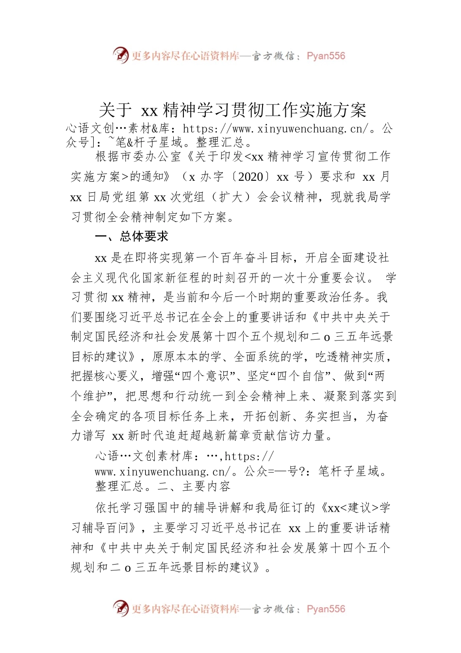 关于xx精神学习贯彻工作实施方案.docx_第1页