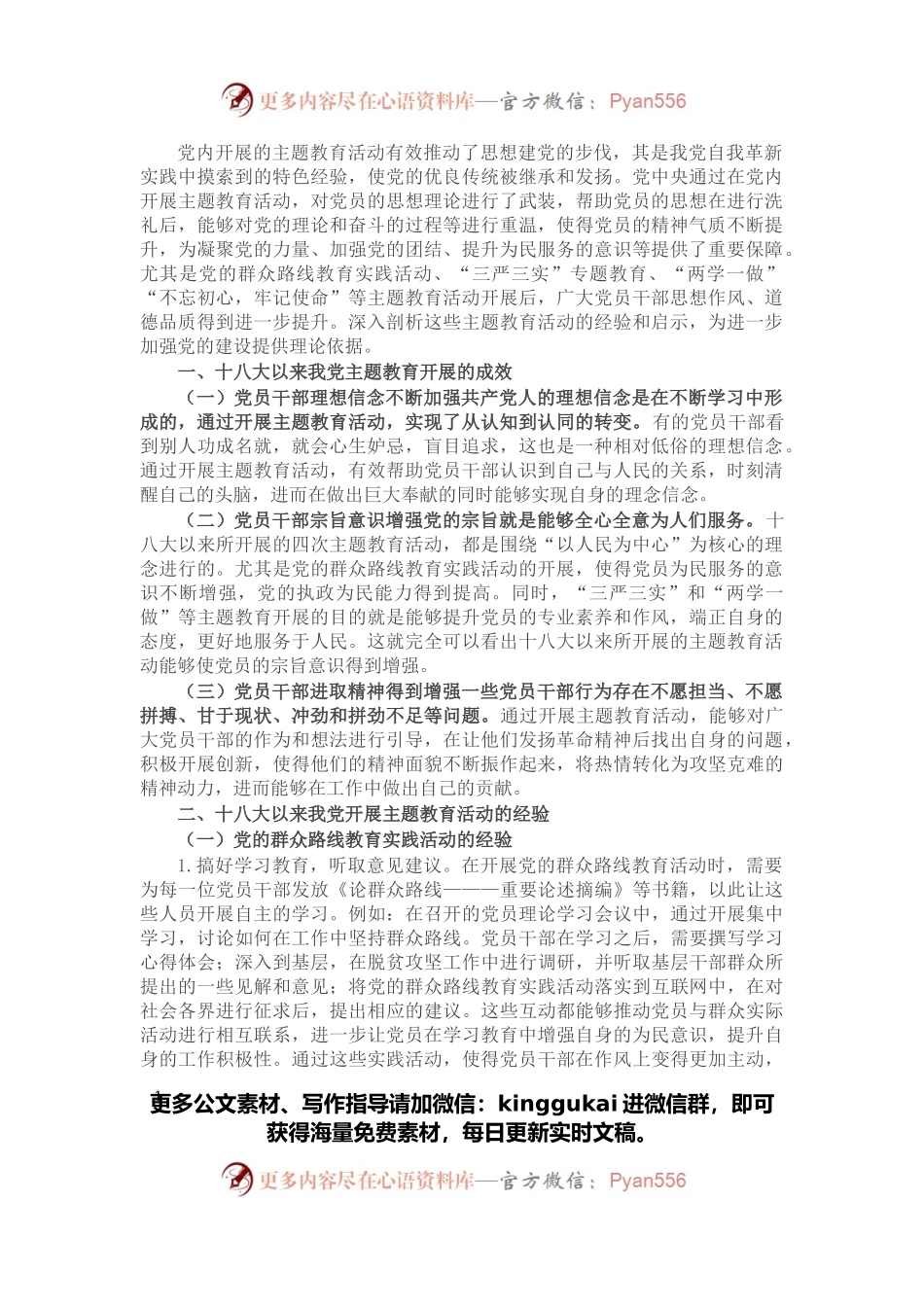 十八大以来我党主题教育活动的基本经验和启示.docx_第1页