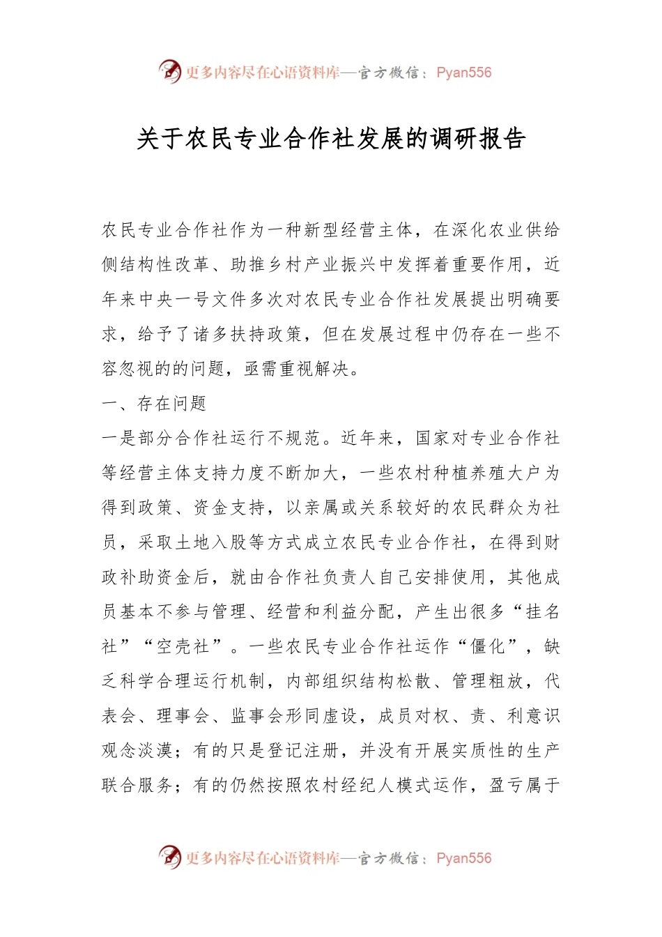 关于农民专业合作社发展的调研报告.docx_第1页