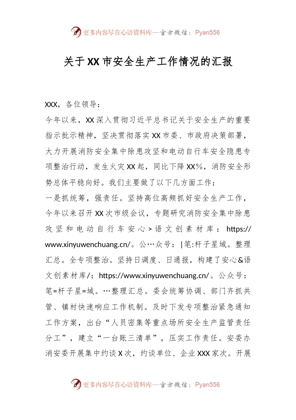 关于XX市安全生产工作情况的汇报.docx_第1页