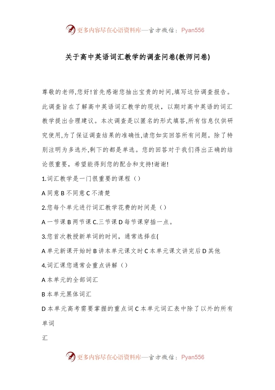 关于高中英语词汇教学的调查问卷(教师问卷).docx_第1页