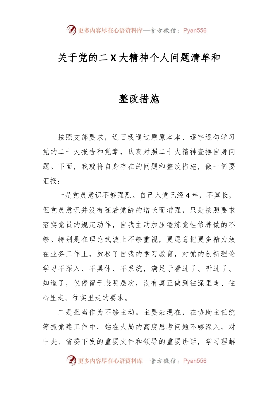 关于党的二X大精神个人问题清单和整改措施.docx_第1页