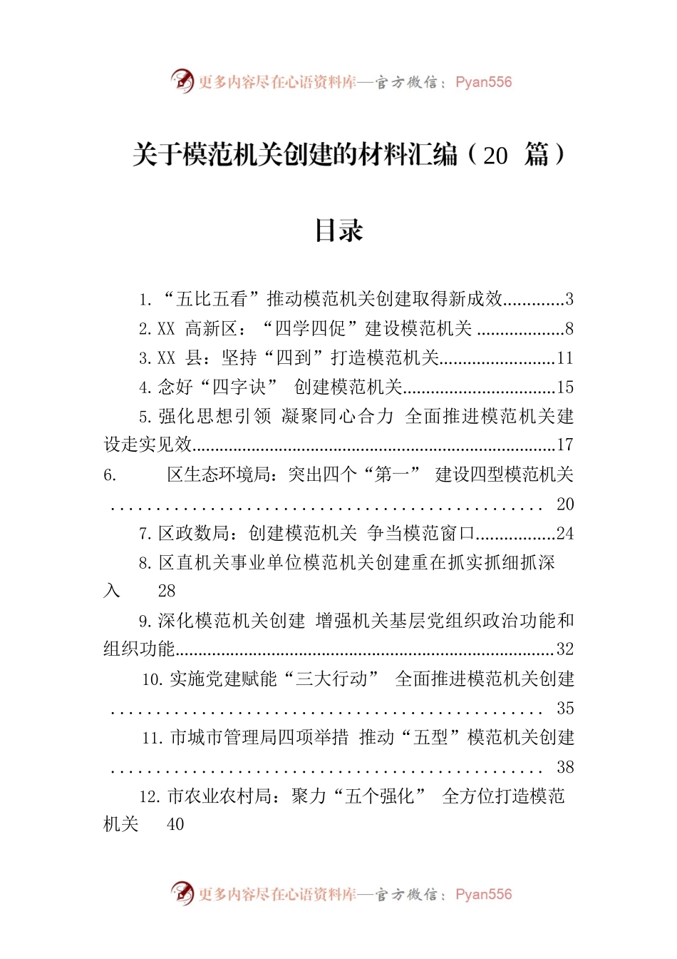 关于模范机关创建的材料汇编（20篇）.docx_第1页