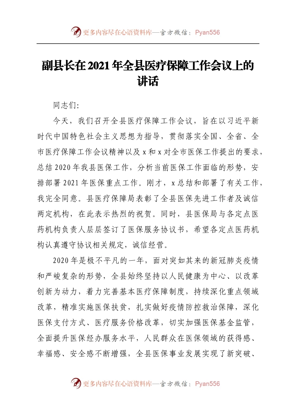 副县长在2021年全县医疗保障工作会议上的讲话.docx_第1页