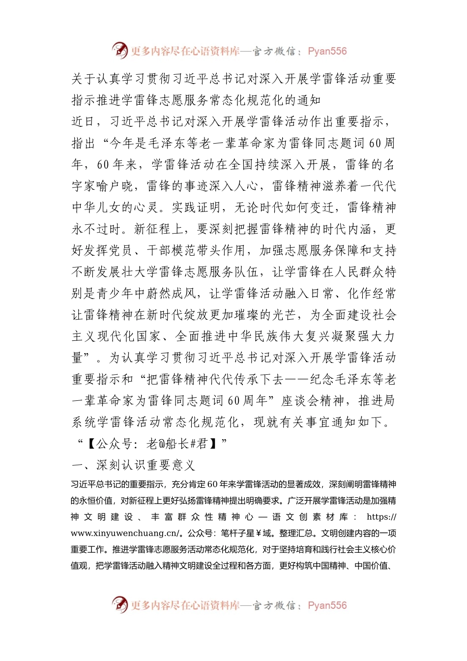 关于认真学习贯彻XX对深入开展学雷锋活动重要指示推进学雷锋志愿服务常态化规范化的通知.docx_第1页