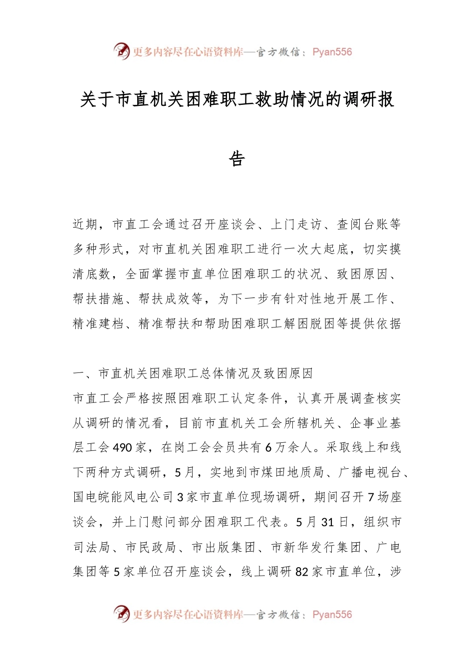 关于市直机关困难职工救助情况的调研报告.docx_第1页