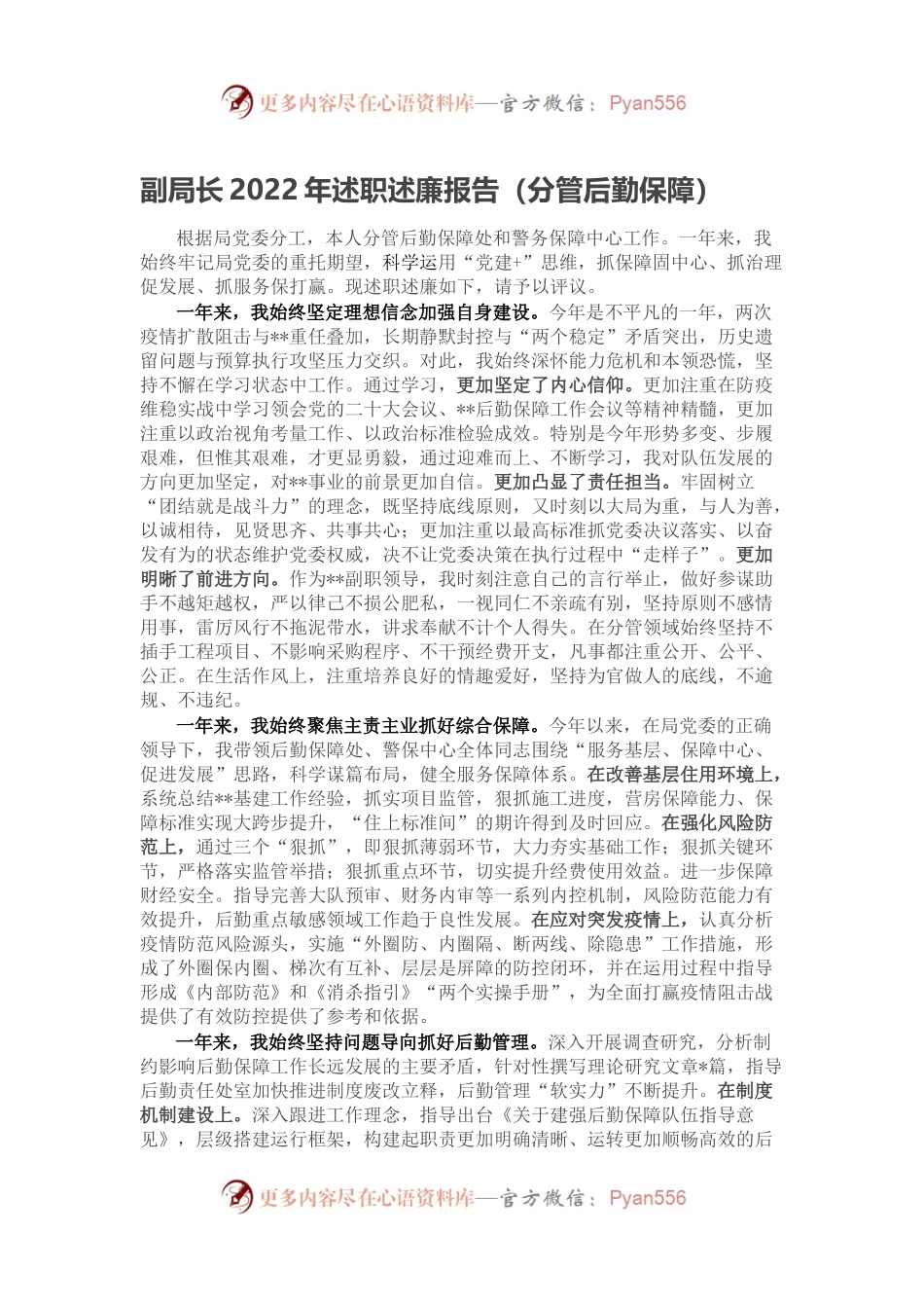 副局长2022年述职述廉报告（分管后勤保障）.docx_第1页