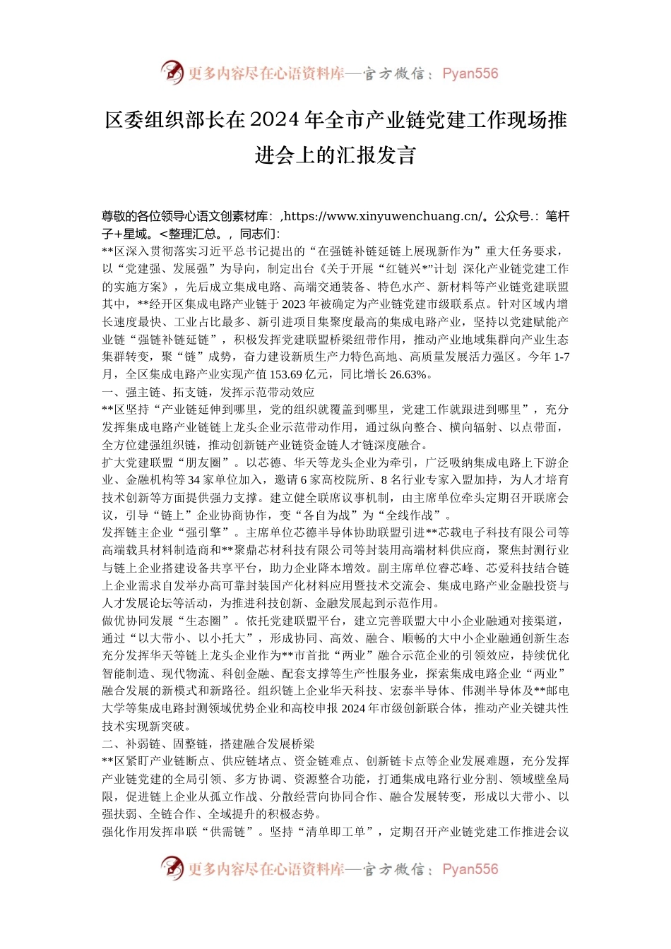 区委组织部长在2024年全市产业链党建工作现场推进会上的汇报发言.docx_第1页