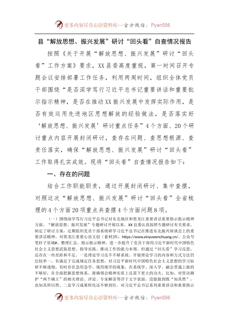 县“解放思想、振兴发展”研讨“回头看”自查情况报告.docx_第1页