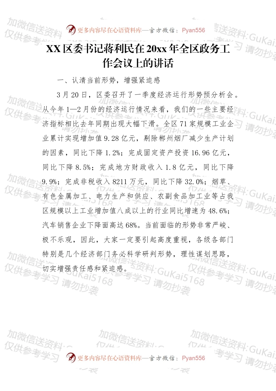 区委书记在20xx年全区政务工作会议上的讲话.docx_第1页