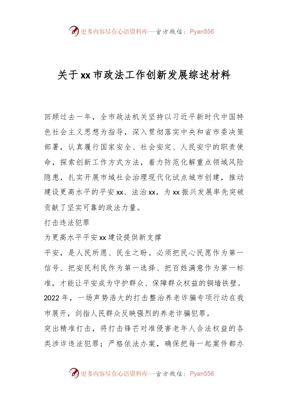 关于xx市政法工作创新发展综述材料.docx_第1页