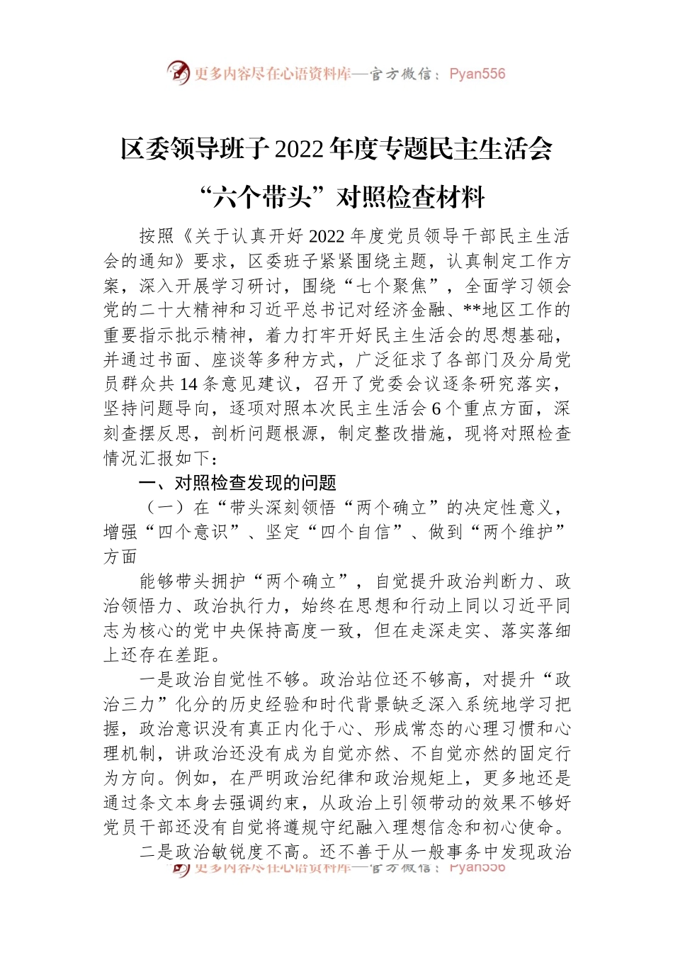 区委领导班子2022年度专题民主生活会“六个带头”对照检查材料.docx_第1页
