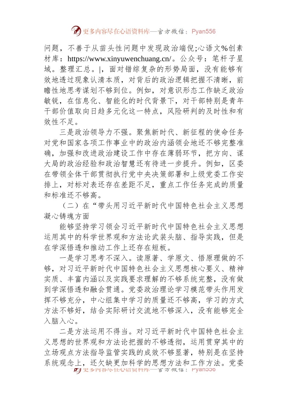 区委领导班子2022年度专题民主生活会“六个带头”对照检查材料.docx_第2页