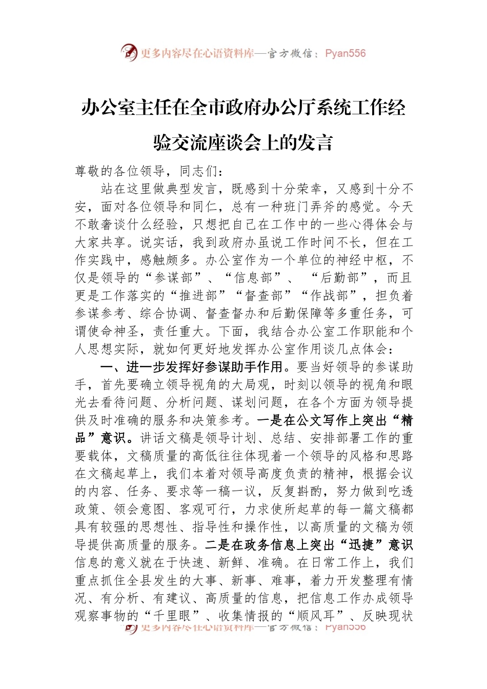 办公室主任在全市政府办公厅系统工作经验交流座谈会上的发言.docx_第1页