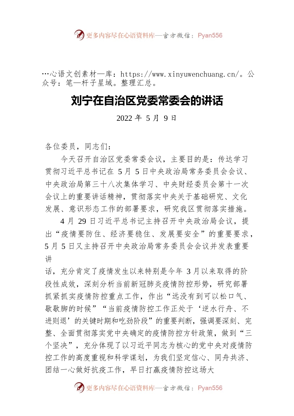 刘宁在自治区党委常委会的讲话（20220509）.docx_第1页