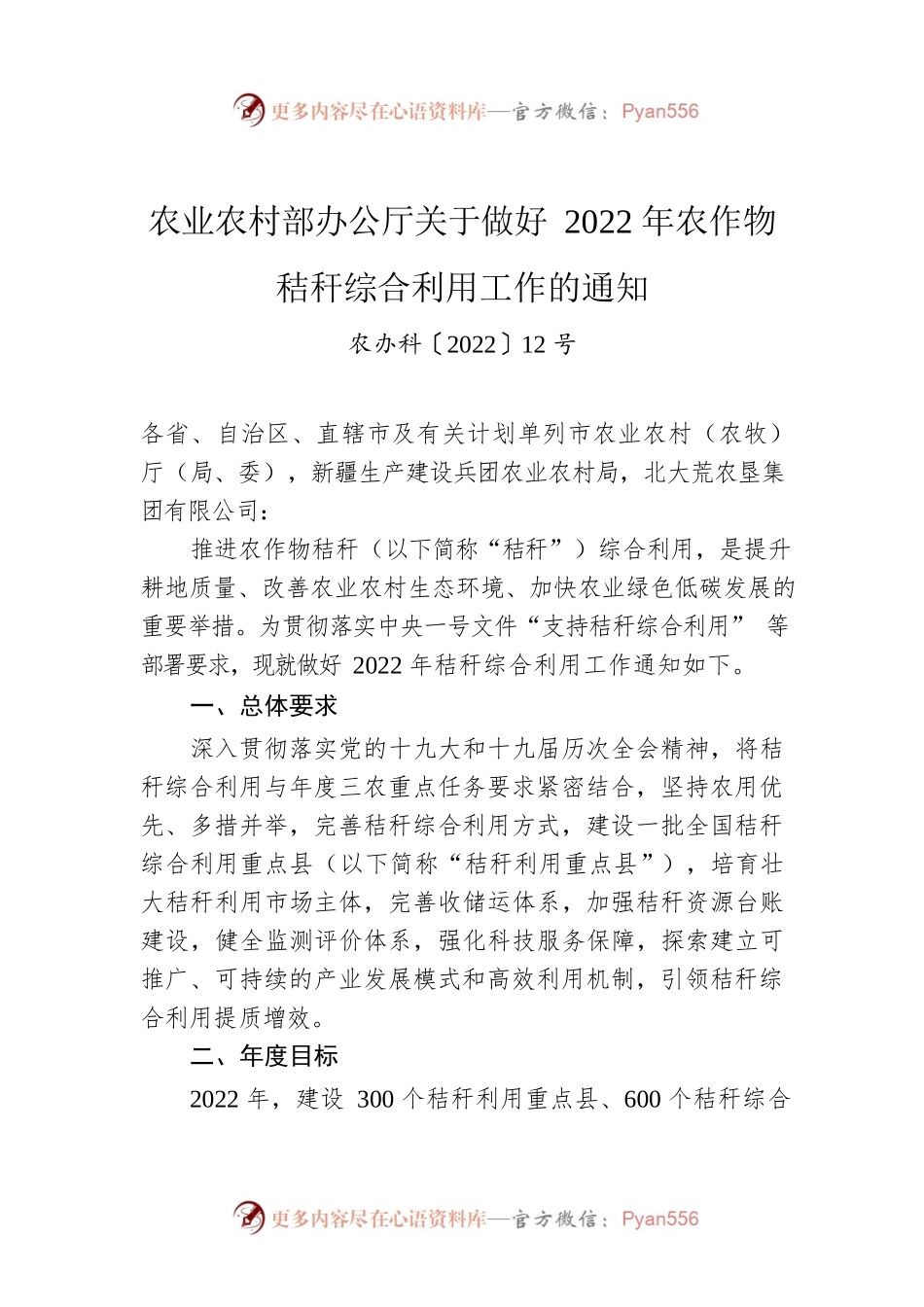 农业农村部办公厅关于做好2022年农作物秸秆综合利用工作的通知.docx_第1页
