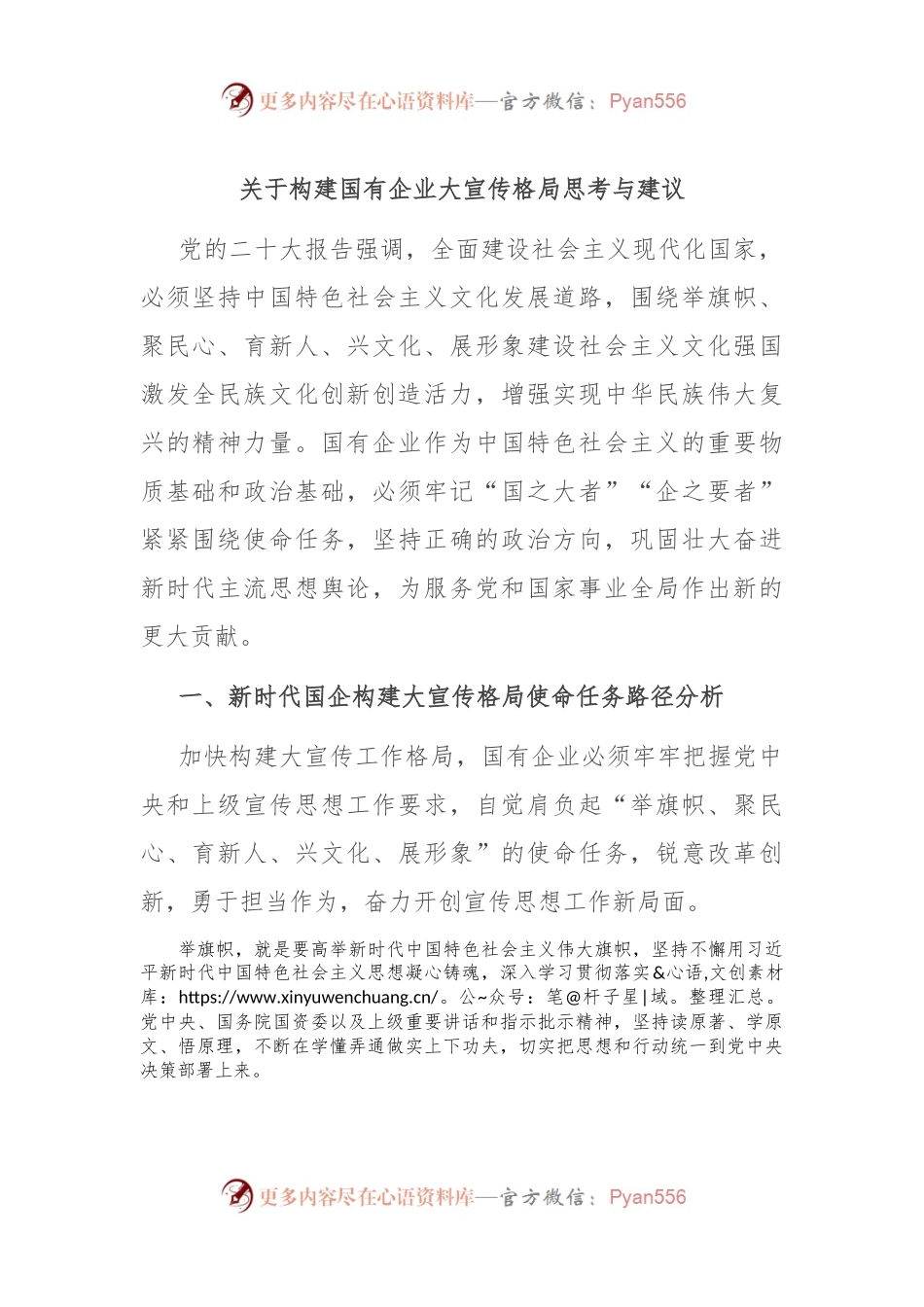 关于构建国有企业大宣传格局思考与建议.docx_第1页