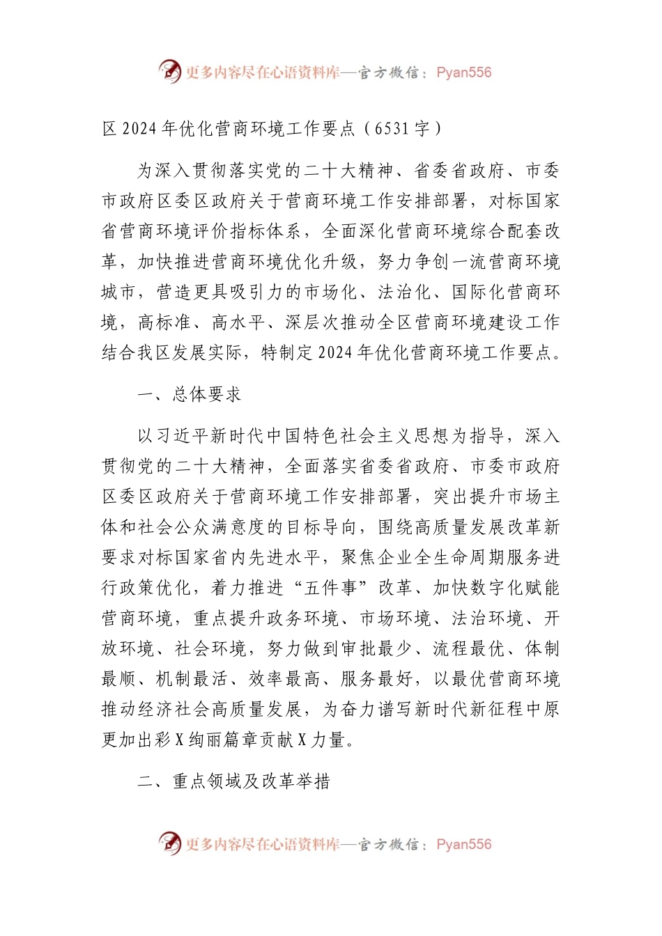 区2024年优化营商环境工作要点（6531字）.docx_第1页