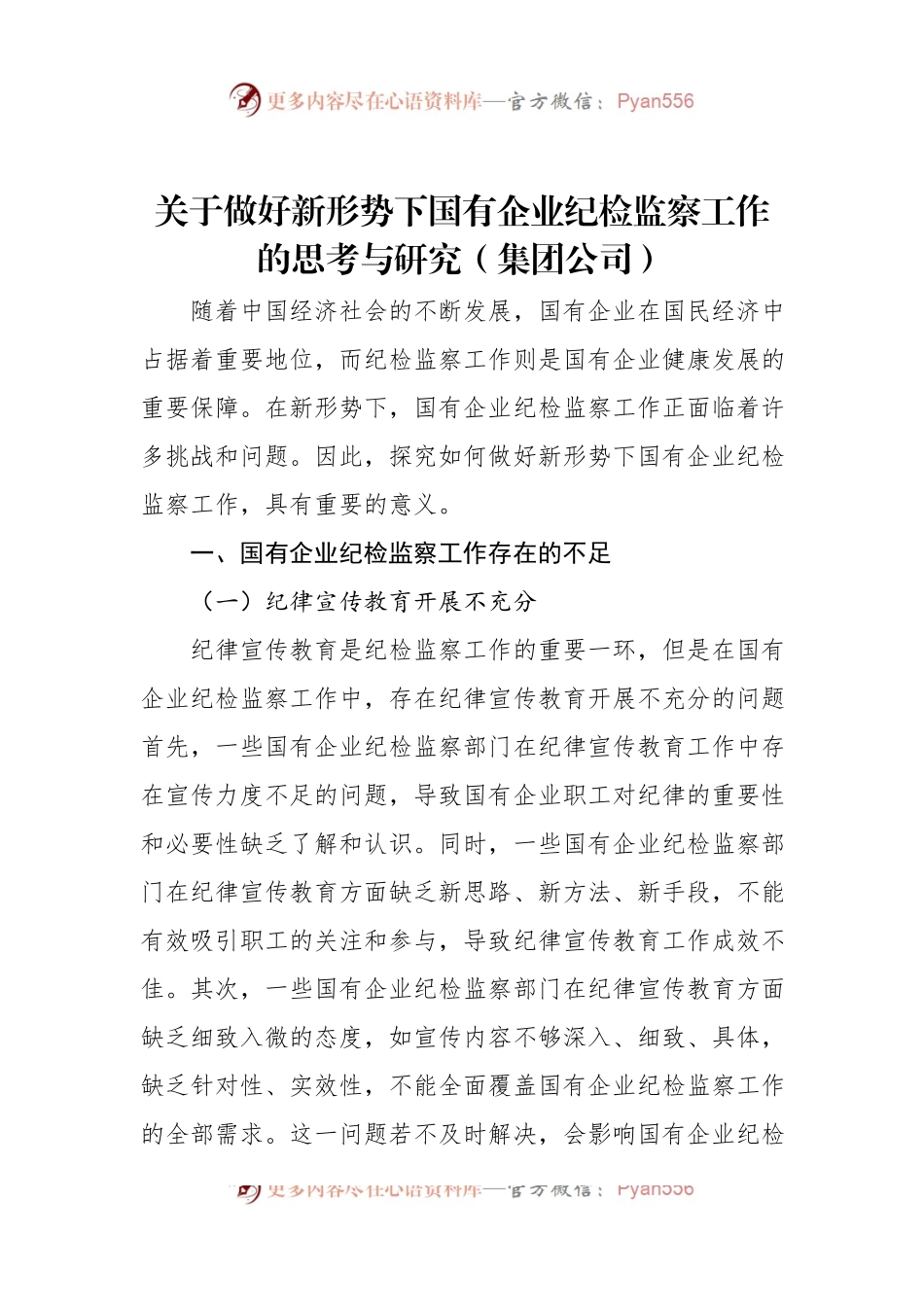关于做好新形势下国有企业纪检监察工作的思考与研究（集团公司）.docx_第1页
