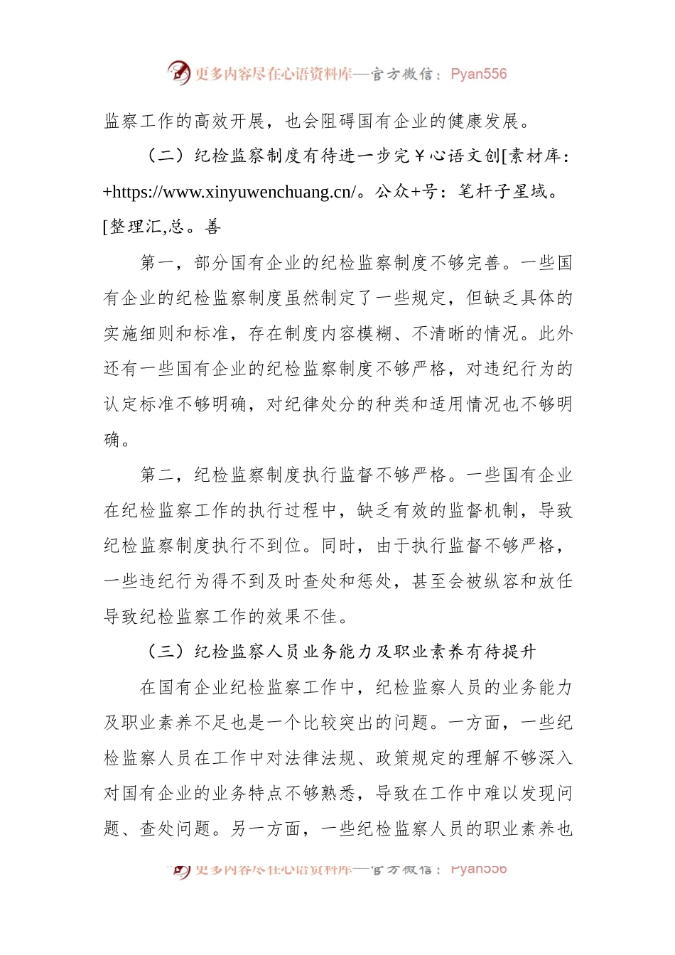 关于做好新形势下国有企业纪检监察工作的思考与研究（集团公司）.docx_第2页