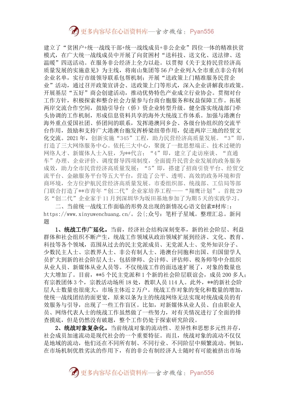 关于新常态下统战工作面临的形势情况调研.docx_第2页