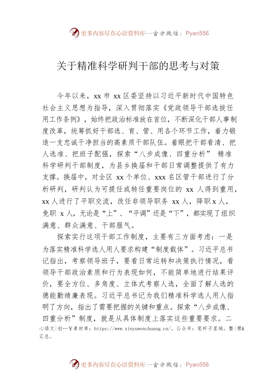 关于精准科学研判干部的思考与对策.docx_第1页