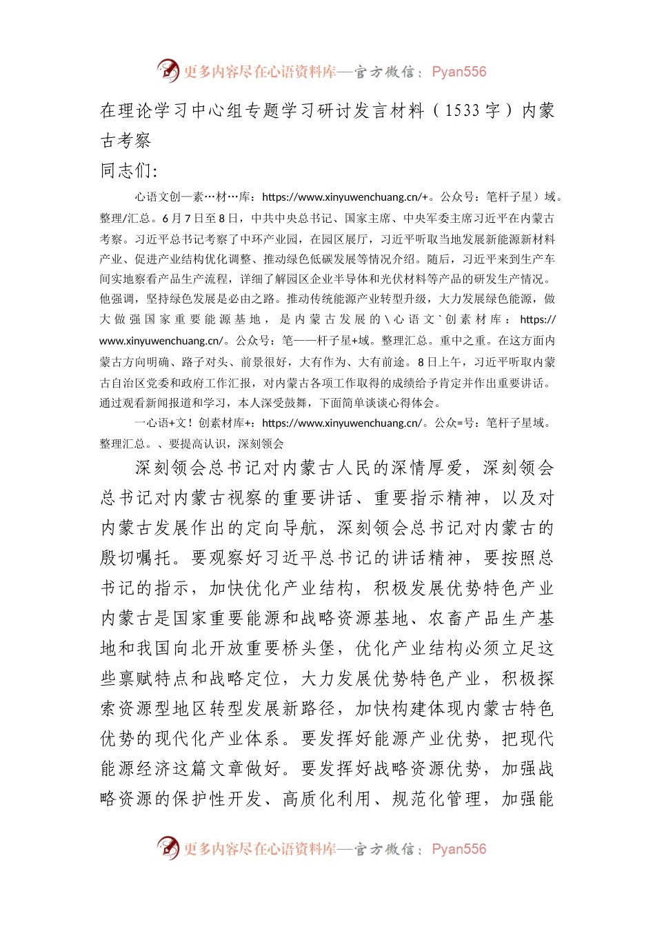 内蒙古考察研讨发言材料.docx_第1页