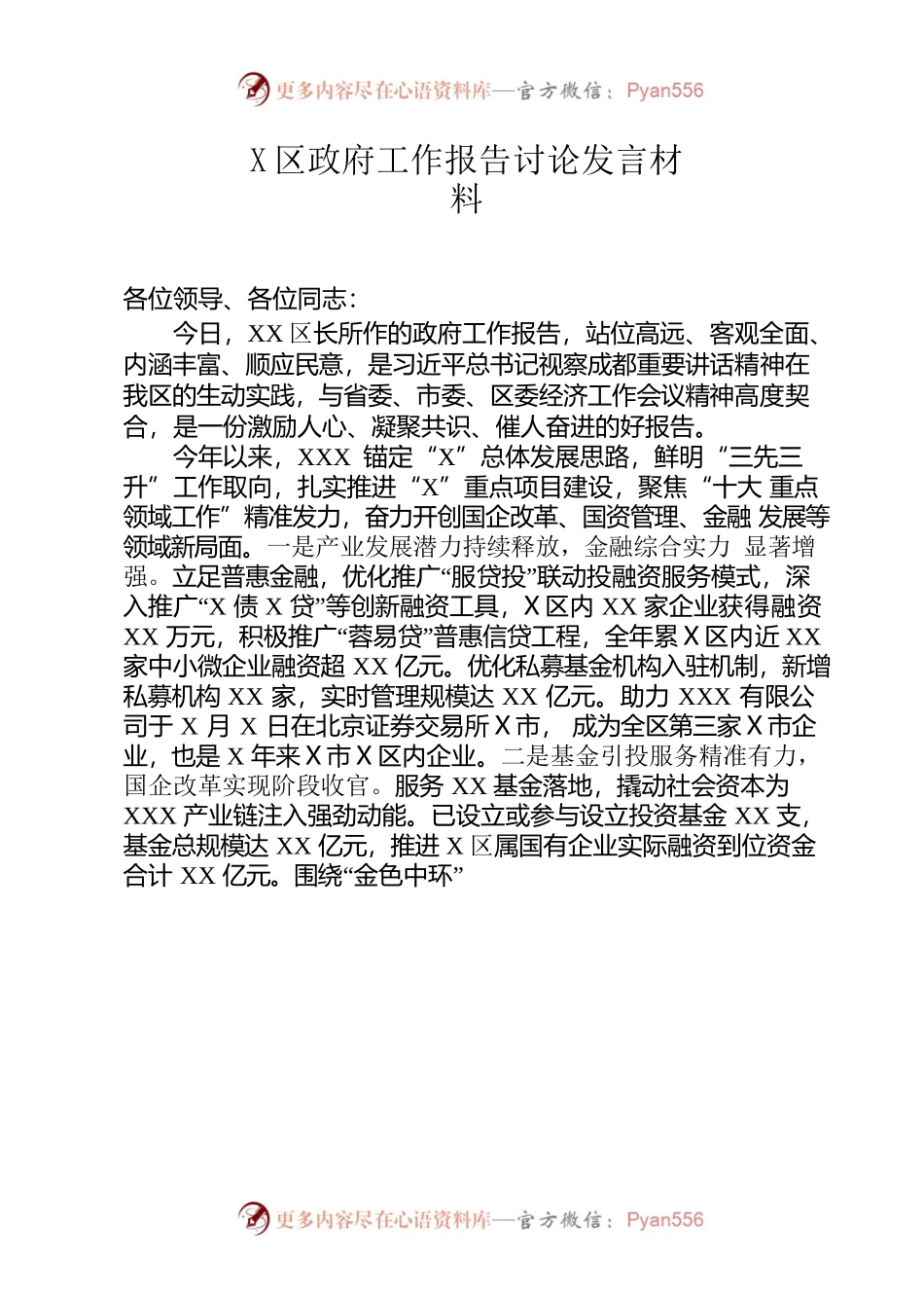 区政府工作报告讨论发言材料.docx_第1页
