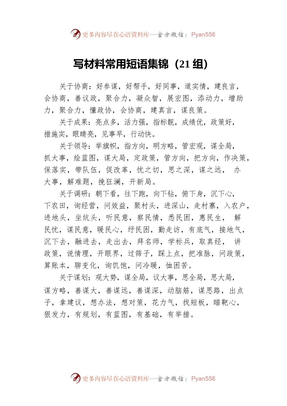 写材料常用短语集锦（21组）.docx_第1页