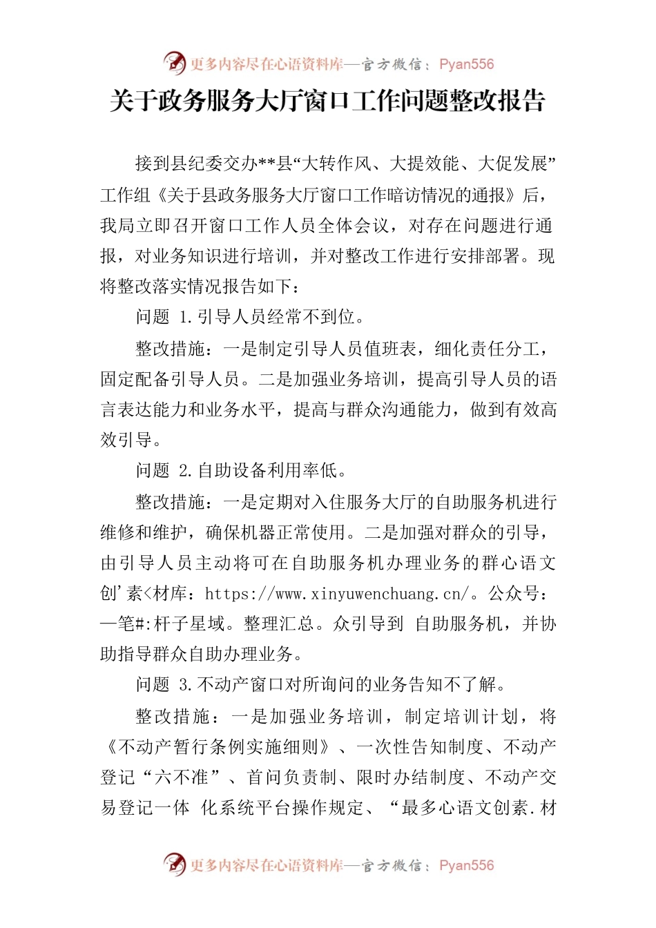 关于政务服务大厅窗口工作问题整改报告.docx_第1页